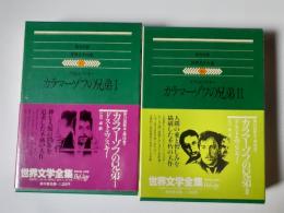 カラマーゾフの兄弟　全2揃