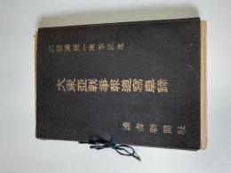 大東亜戦争報道写真録 (大詔渙発一周年記念)