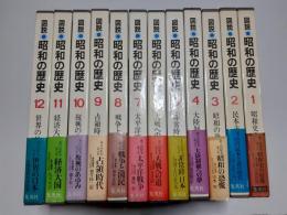 図説 昭和の歴史　全12揃