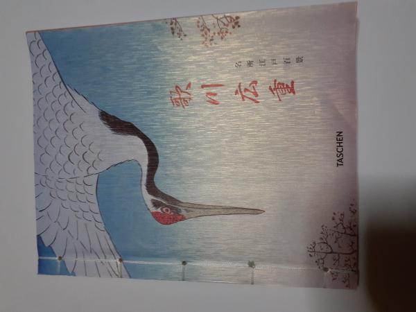 歌川広重 名所江戸百景 (浮世絵太田記念美術館)(メラニー・トレーデ他 