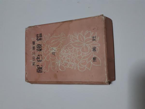 配色総鑑 A.？ | 和田三造編 | 博美社 | ¥3,000 - 日本の古本屋 / 日本