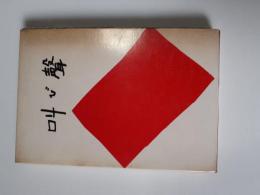 叫び聲