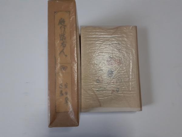 竹斎物語集 (近世文芸資料11)(前田金五郎編) / 文学堂書店