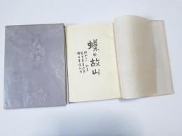 蝶・故山