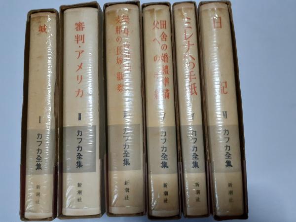 カフカ全集 ジェット書店 / カフカ全集 全12巻揃 新潮社