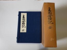 主図合結図 (復刻)　全5揃