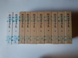 漱石文学全集　全10揃