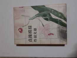 貞操模様