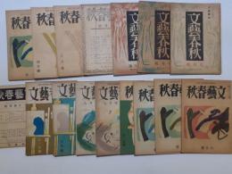 雑誌　文藝春秋　16冊で (第22巻9～11号,第23巻2号,第26巻3～7号・9・11号,第27巻7・8・10・11巻,復刻 創刊号 (昭31年刊)