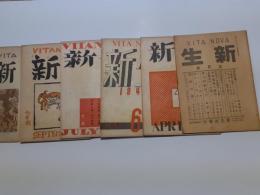 雑誌　新生　6冊 (昭21年3・4・6・7・9月号,昭22年1月号)