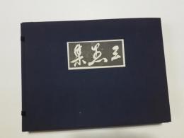 三愚集 (複刻)