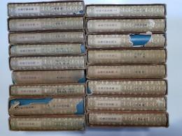 小泉八雲全集 (学生版)　17冊 (全18の内2巻欠)
