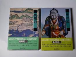 江戸時代図誌　7・8　奥州道　全2揃