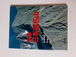 空撮・日本百名山 (新版・空撮登山ガイド別冊)