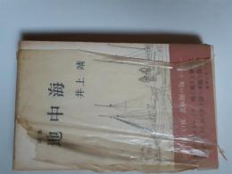 地中海 : 詩集