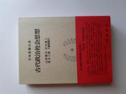 日本思想大系