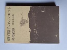 硝子障子のシルエット : 葉篇小説集
