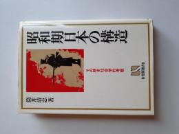 昭和期日本の構造 : その歴史社会学的考察