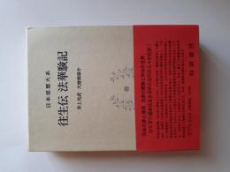 往生傳 ; 法華驗記