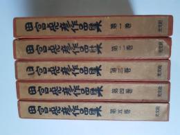 田宮虎彦作品集　第1～5巻 (全6の内)