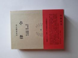 日本思想大系 3 律令