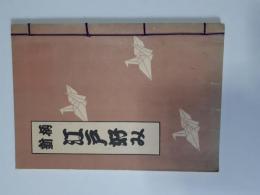 新柄江戸好み