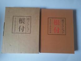 根付 : 郷コレクション : 東京国立博物館蔵