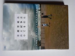 戦争の世紀を超えて : その場所で語られるべき戦争の記憶がある