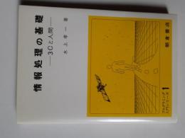 情報処理の基礎 : 3Cと人間