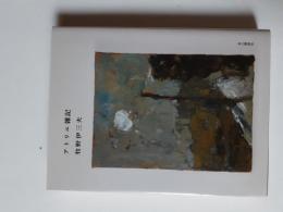 アトリエ雑記