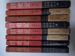 現代語譯 史記　全8揃 (本紀/列伝篇 1～4/正家篇 1・2/書・表)