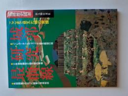 城郭研究最前線 : ここまで見えた城の実像