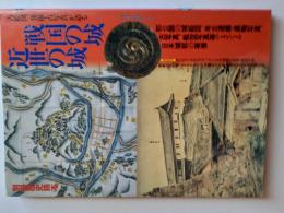 古絵図、発掘・古写真が語る戦国の城近世の城 (別冊歴史読本)