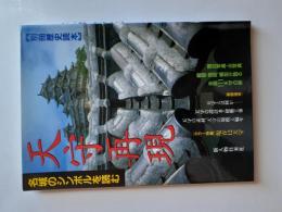 天守再現 : 名城のシンボルを読む (別冊歴史読本)