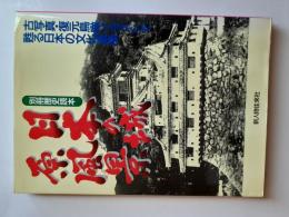 城古写真カタログ : 日本の城原風景を読む (別冊歴史読本)