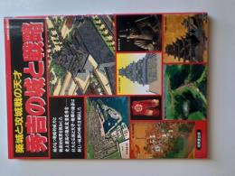 秀吉の城と戦略 (築城と攻城の天才)