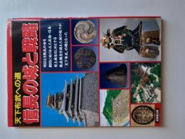 信長の城と戦略 : 天下布武への道
