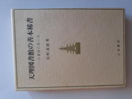 天理図書館の善本稀書 : 一古書肆の思い出