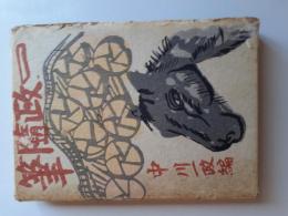 一政随筆