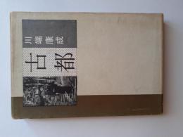 古都