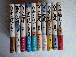 百寺巡礼　全10揃