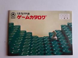 はなやま ゲームカタログ　一般向