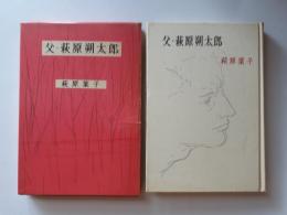 父・萩原朔太郎