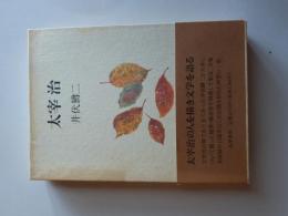 太宰治