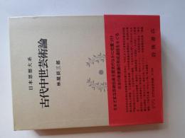古代中世藝術論 (日本思想大系 23)