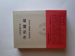 日本思想大系　20　寺社縁起