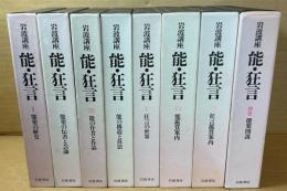 岩波講座 能・狂言　全7巻＋別巻1冊の全8冊揃