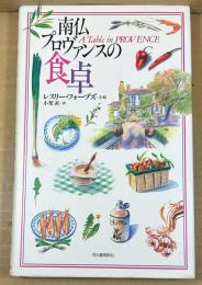南仏プロヴァンスの食卓