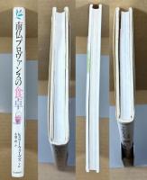 南仏プロヴァンスの食卓