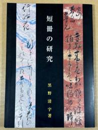 短冊の研究
